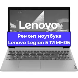 Чистка от пыли и замена термопасты на ноутбуке Lenovo Legion 5 17IMH05 в Санкт-Петербурге